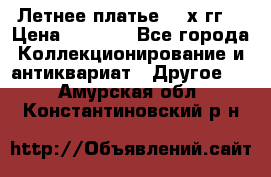 Летнее платье 80-х гг. › Цена ­ 1 000 - Все города Коллекционирование и антиквариат » Другое   . Амурская обл.,Константиновский р-н